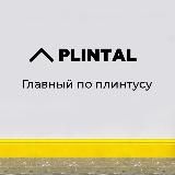 PLINTAL I ПЛИНТУС | СТЕНОВЫЕ ПАНЕЛИ | РЕЙКИ