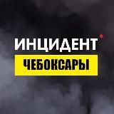 ИНЦИДЕНТ ЧЕБОКСАРЫ
