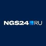 NGS24.RU — НОВОСТИ КРАСНОЯРСКА