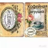 1.ПОДАРКИ , СУВЕНИРЫ ОТ COFFEE_SASHA