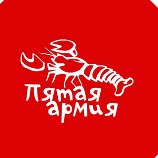 ПЯТАЯ АРМИЯ