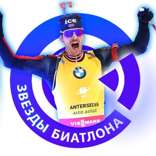 ЗВЕЗДЫ БИАТЛОНА