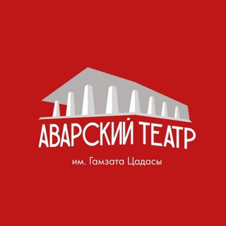 АВАРСКИЙ ТЕАТР