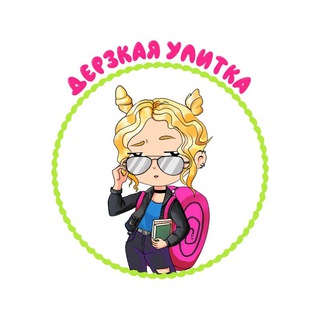 ДЕРЗКАЯ УЛИТКА (18+)