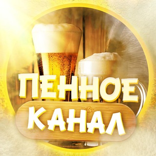 ПЕННОЕ
