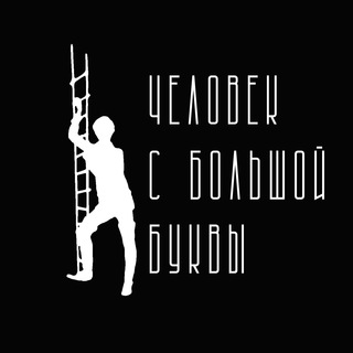 ЧЕЛОВЕК С БОЛЬШОЙ БУКВЫ