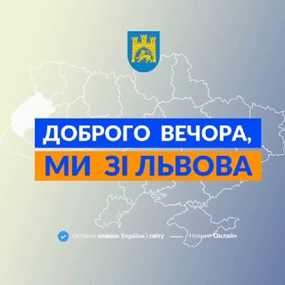 ДОБРОГО ВЕЧОРА, МИ ЗІ ЛЬВОВА