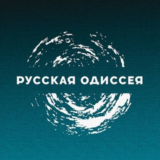 РУССКАЯ ОДИССЕЯ