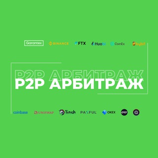 ЧАТ P2P СХЕМЫ | АРБИТРАЖ КРИПТОВАЛЮТЫ