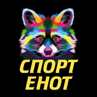 СПОРТ ЕНОТ