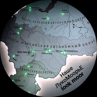 НАШЕ ЛУКОМООРЬЕ