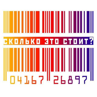 СКОЛЬКО ЭТО СТОИТ?