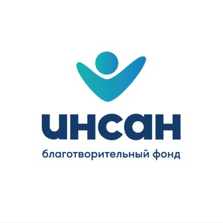 ФОНД ИНСАН ШАМИЛЬСКИЙ