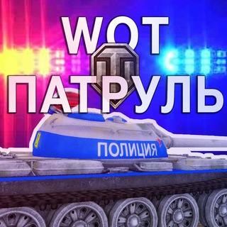 WOT ПАТРУЛЬ