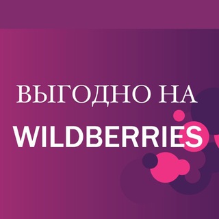 ВЫГОДНО НА WILDBERRIES