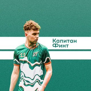 КАПИТАН ФИНТ L О ФУТБОЛЕ И ВСЕМ, ЧТО ЕГО ОКРУЖАЕТ