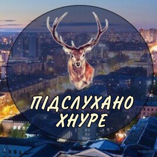 ПІДСЛУХАНО ХНУРЕ