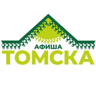 АФИША ТОМСКА