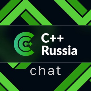 ЧАТ КОНФЕРЕНЦИИ C++ RUSSIA