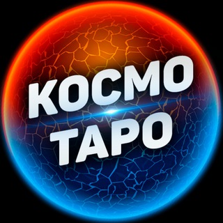 КОСМО ТАРО