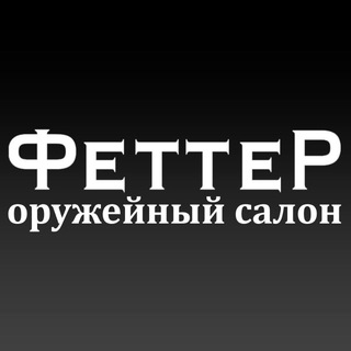 ОРУЖЕЙНЫЙ САЛОН ФЕТТЕР