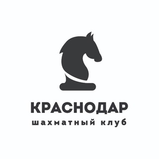 ШАХМАТНЫЙ КЛУБ «КРАСНОДАР»