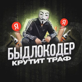 БЫДЛОКОДЕР КРУТИТ ТРАФ - НАКРУТКА ПФ