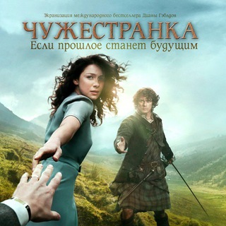 ЧУЖЕСТРАНКА