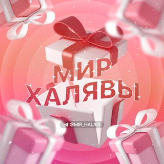 МИР ХАЛЯВЫ