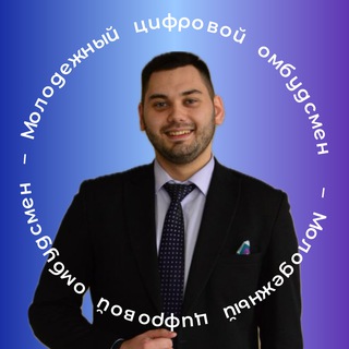 ЦИФРОВОЙ ОМБУДСМЕН