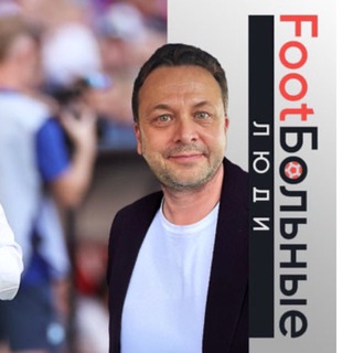 FOOT’БОЛЬНЫЕ ЛЮДИ - ИЛЬЯ КАЗАКОВ