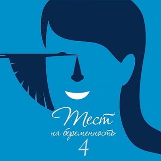 ТЕСТ НА БЕРЕМЕННОСТЬ 