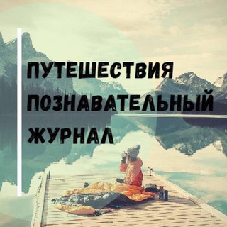ПУТЕШЕСТВИЯ | ПРИРОДА | ТУРИЗМ