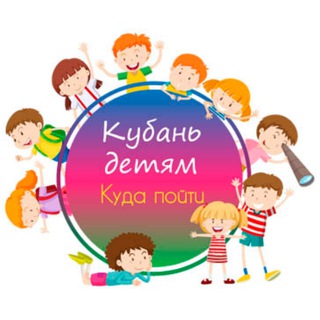 КУБАНЬ ДЕТЯМ | КУДА ПОЙТИ