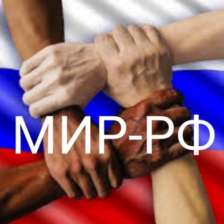 МИР-РФ️