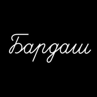 ФИЛОСОФИЯ БАРДАША