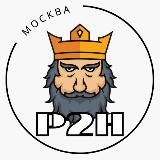 P2H: МОСКВА