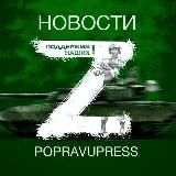 POPRAVUPRESS - НОВОСТИ Z