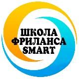 ШКОЛА ФРИЛАНСА SMART