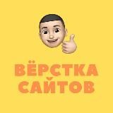 ВЁРСТКА САЙТОВ | HTML, CSS, JS