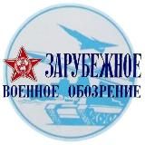 ЗАРУБЕЖНОЕ ВОЕННОЕ ОБОЗРЕНИЕ - ЖУРНАЛ ZVO