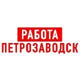 РАБОТА В ПЕТРОЗАВОДСКЕ
