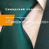 ТАМОЖЕННОЕ ДЕЛО В САМГТУ