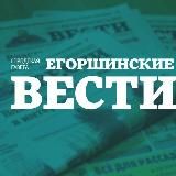 ЕГОРШИНСКИЕ ВЕСТИ ИЗ АРТЕМОВСКОГО