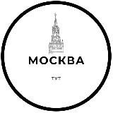 МОСКВА ТУТ 