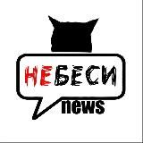 НЕБЕСИ NEWS