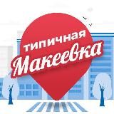 ТИПИЧНАЯ МАКЕЕВКА