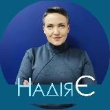 НАДІЯ САВЧЕНКО