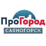 ПРОГОРОД. САЯНОГОРСК