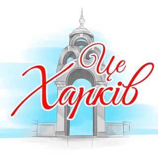 ЭТО ХАРЬКОВ